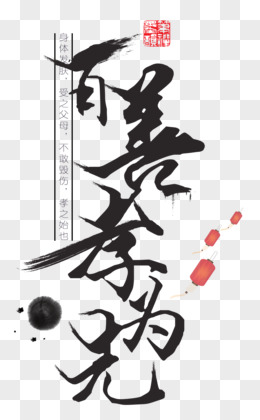 数百个好“孝道”