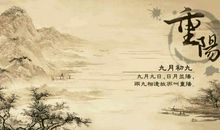九月九日话重阳