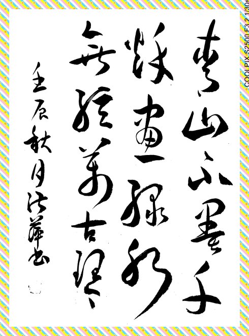 青山不是墨水