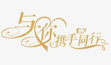 与书为友携手同行