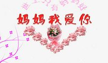 我爱我妈