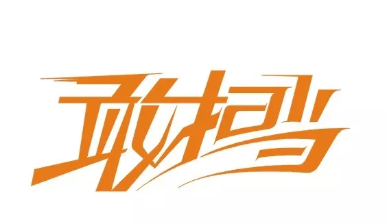 这也是负责任的
