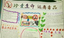 拒绝毒品生命灿烂