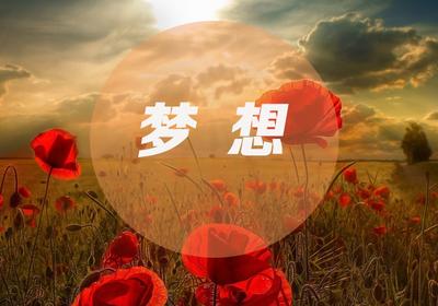 有一个梦想，你必须坚持下去