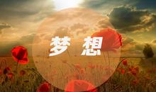 有梦想就要坚持