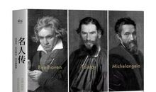 读《名人传记》有感