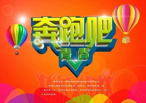 尽力为你的梦想而战