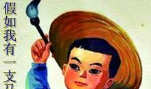 假如我有一支马良的神笔作文