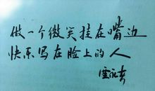 人在享受中书写人生