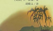 做一个坚强的人——读《鲁宾逊漂流记》有感