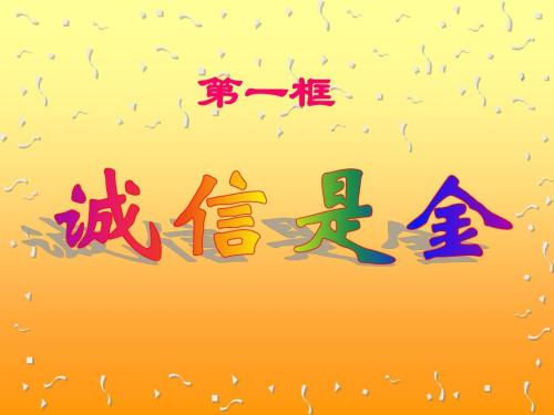 生活让我了解诚信