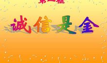 生活让我懂得诚信