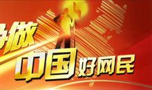 崇德向善做中国好网民