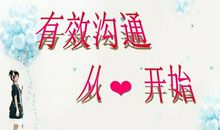 沟通，从心开始