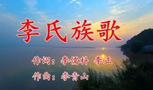 我为李姓而歌