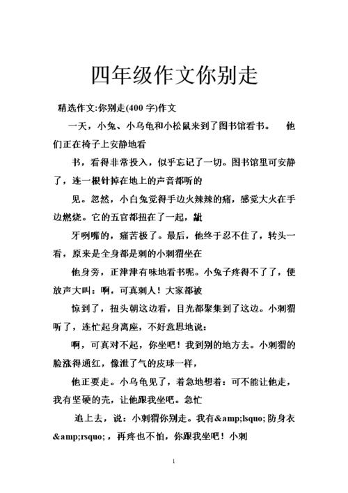 什么别走作文