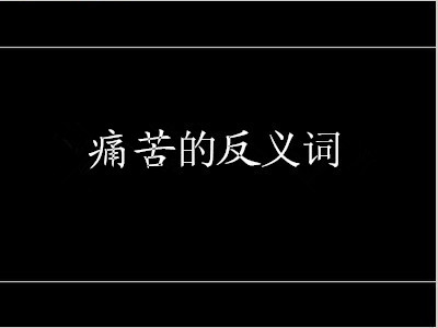 感到痛苦
