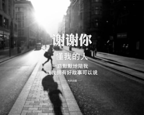 谢谢你的陪伴。