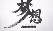 向上吧，正能量！