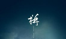 坚持也是一种希望