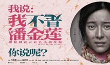 观电影《我不是潘金莲》有感