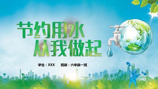拯救水，从我开始