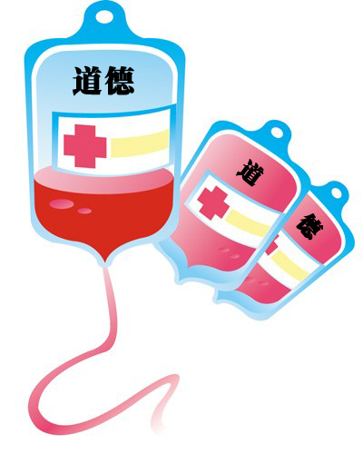 道德血