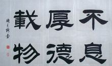 自强不息厚德载物