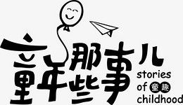 童年，那些东西