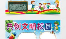 创文明校园，做文明少年