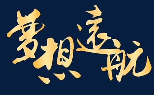 为你的梦想