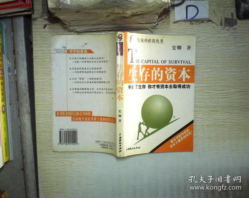 生存资本