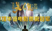 观电影《美人鱼》有感
