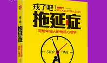 读《戒了吧！拖延症》有感