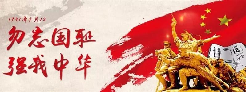 “记住918”的演讲
