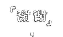 朋友，我真感谢你