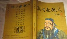 孔子教我们做人