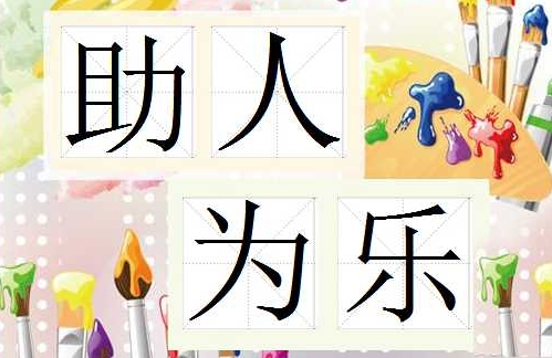 快乐的新同学