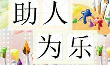 乐于助人的新同学作文