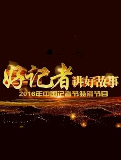 我觉得“良好的记者说好故事”