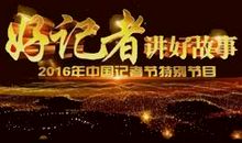 观《好记者讲好故事》有感