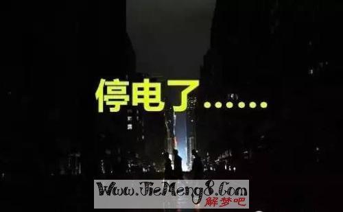 谢谢你的停电