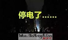感谢停电