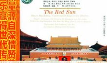 我心中的那一轮红太阳