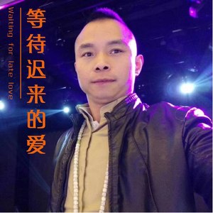 迟到了你