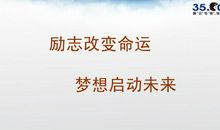 穿越未来，成就梦想