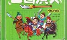 与四大名著同行