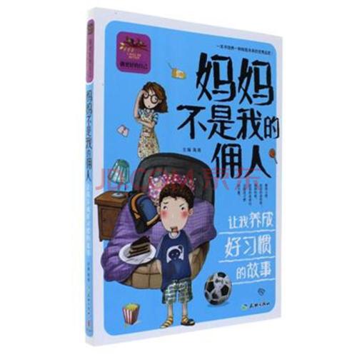 读“妈妈不是我的女仆”