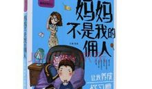 读《妈妈不是我的佣人》有感