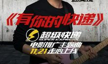 观电影《超级快递》有感